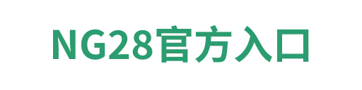 NG28平台